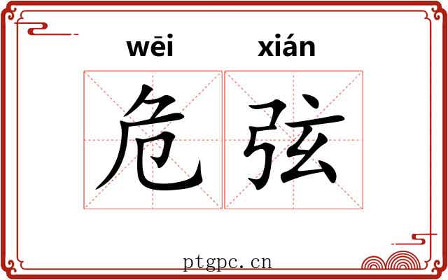 危弦 危弦