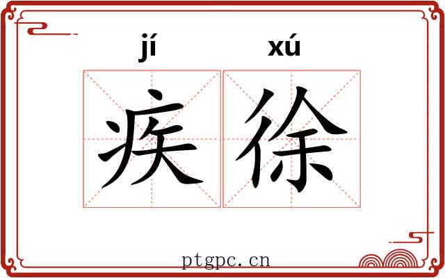 疾徐