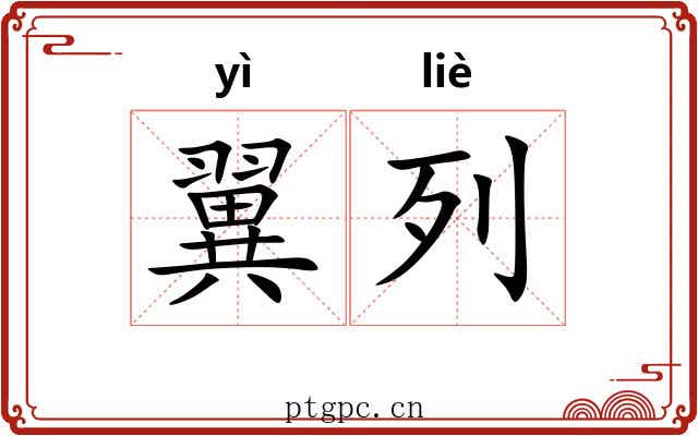翼列 翼列