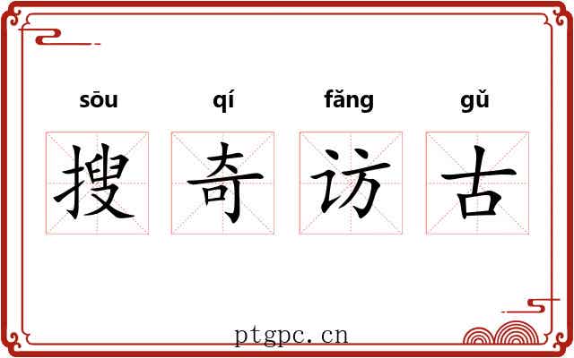 搜奇访古