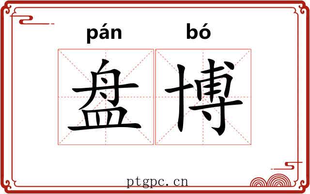 盘博 盘博