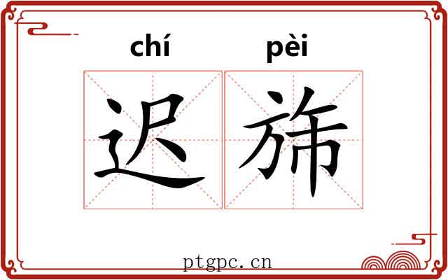 迟旆