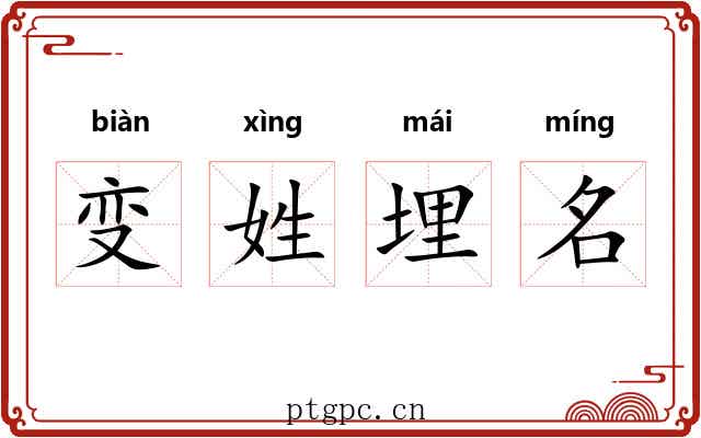 变姓埋名 变姓埋名