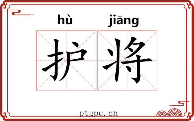 护将