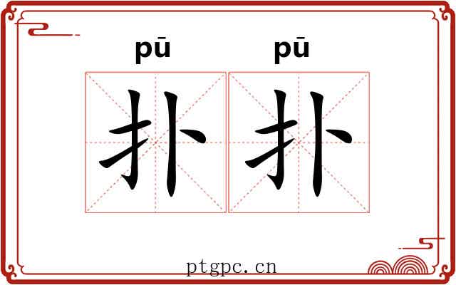 扑扑 扑扑