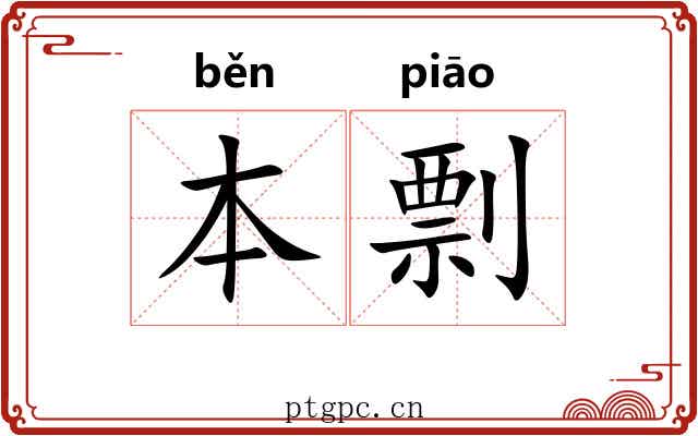 本剽