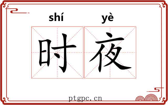 时夜 时夜