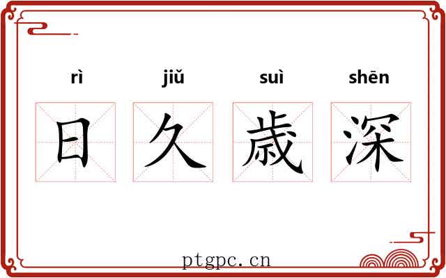 日久歳深 日久歳深