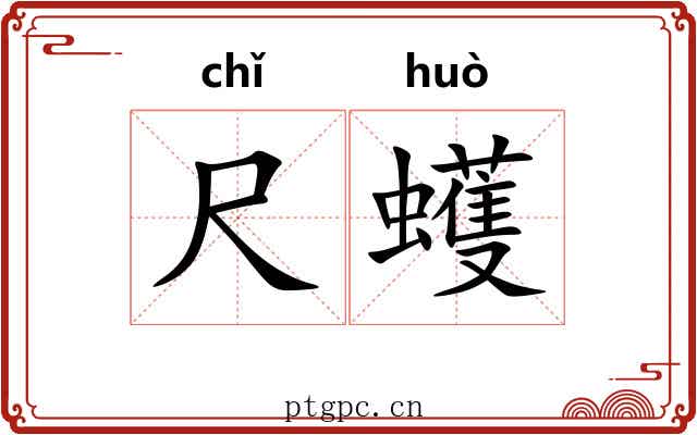 尺蠖