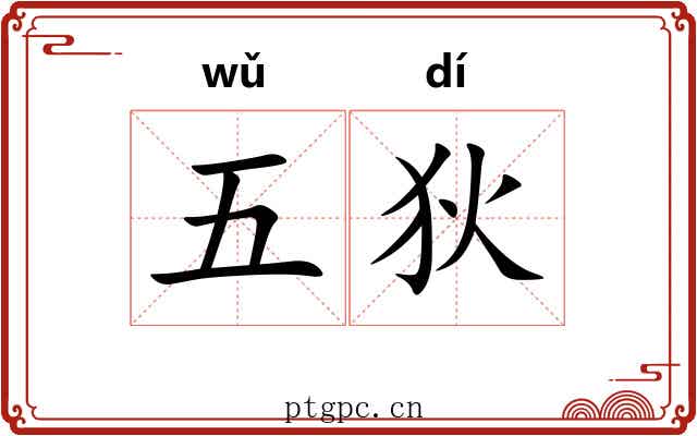 五狄 五狄