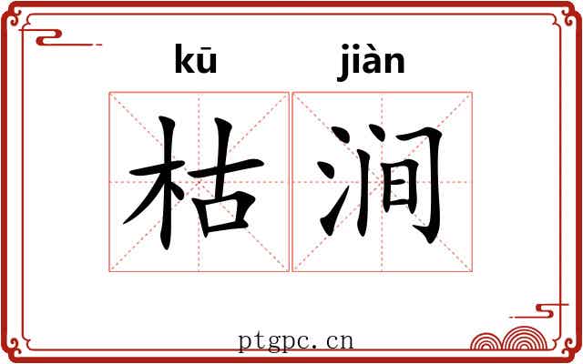 枯涧