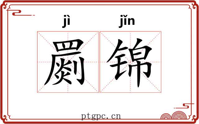 罽锦