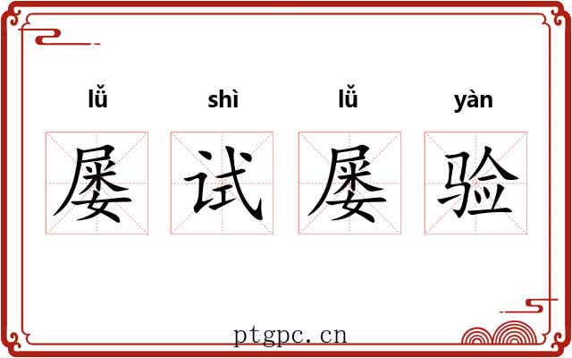 屡试屡验