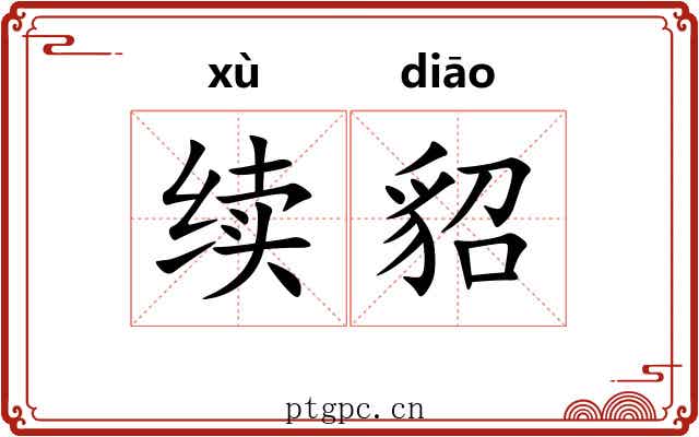 续貂 续貂