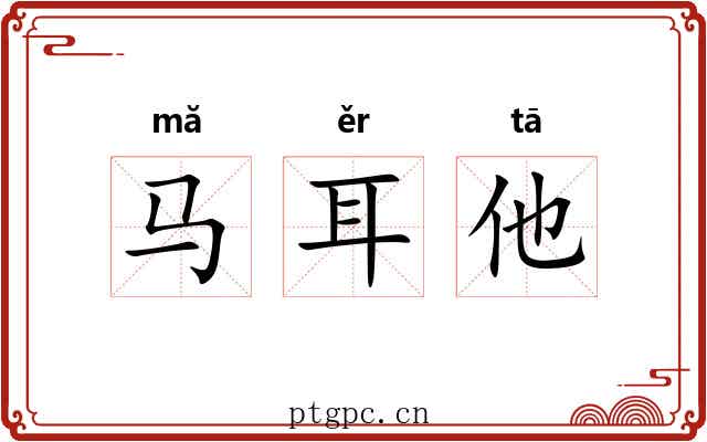 马耳他 马耳他