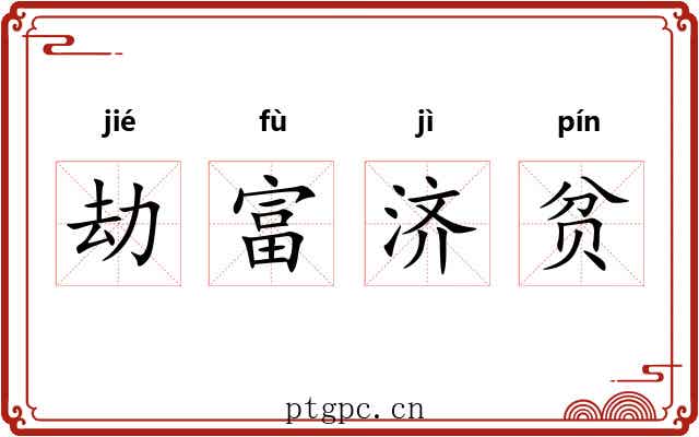 劫富济贫 劫富济贫