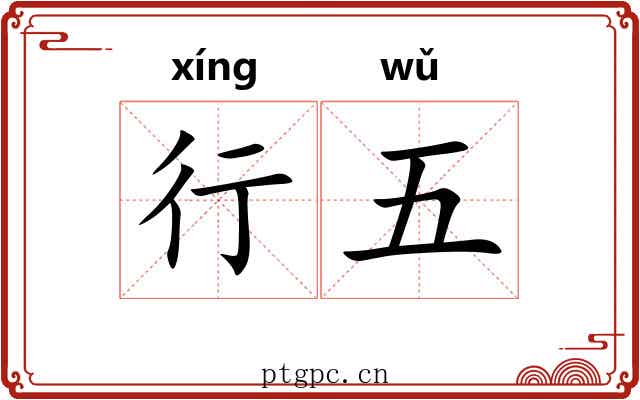 行五 行五