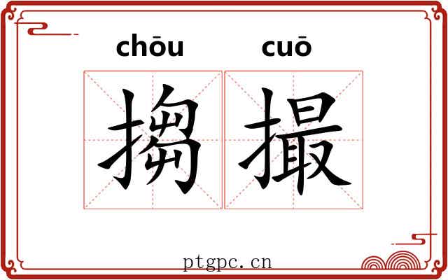 搊撮