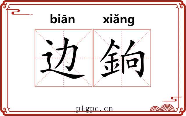 边銄