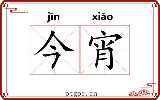 今宵