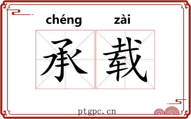 承载