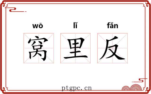 窝里反 窝里反