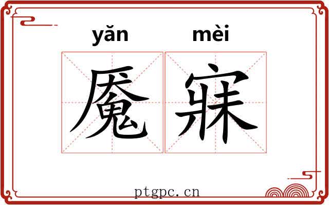 魇寐