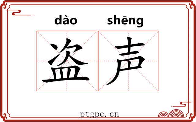 盗声