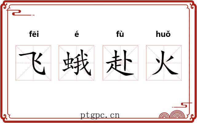 飞蛾赴火 飞蛾赴火
