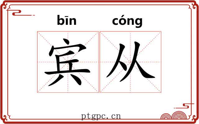 宾从 宾从