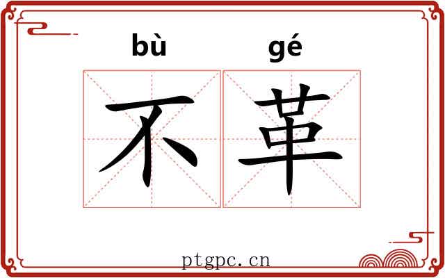 不革