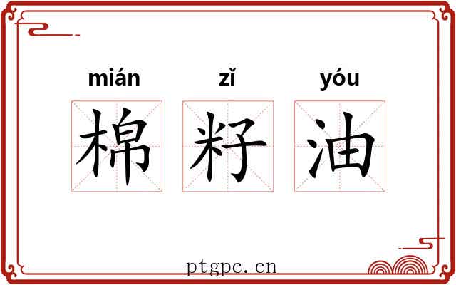 棉籽油 棉籽油