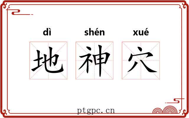 地神穴 地神穴