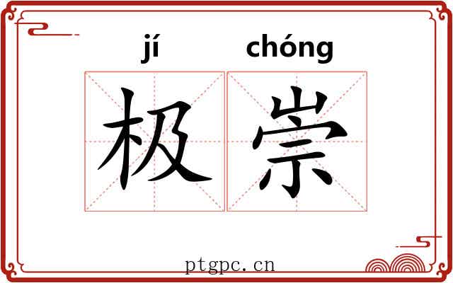 极崇 极崇