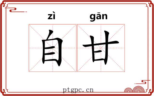 自甘