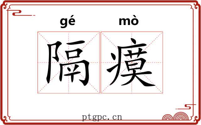 隔瘼