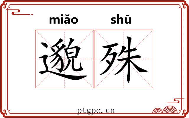 邈殊