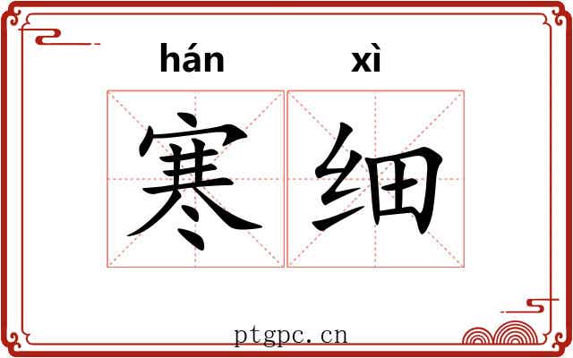 寒细
