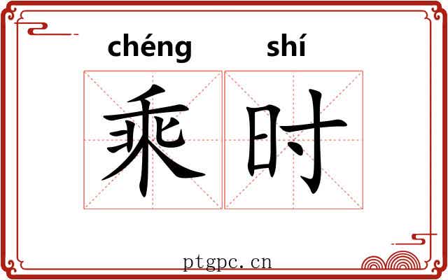 乘时 乘时