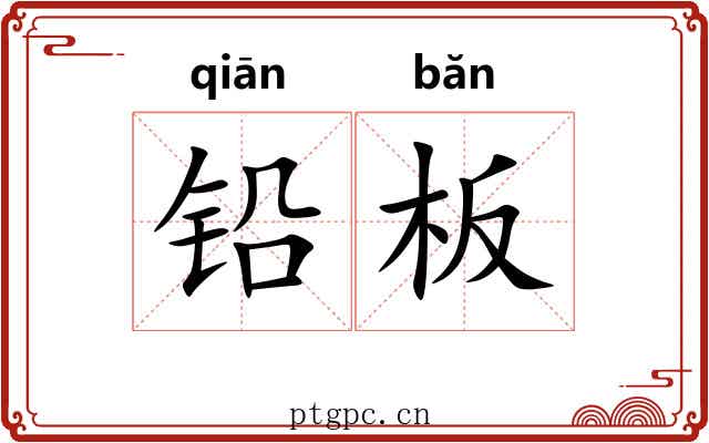 铅板 铅板