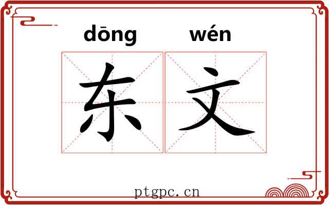 东文 东文