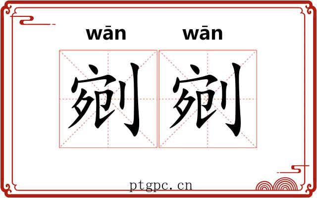 剜剜