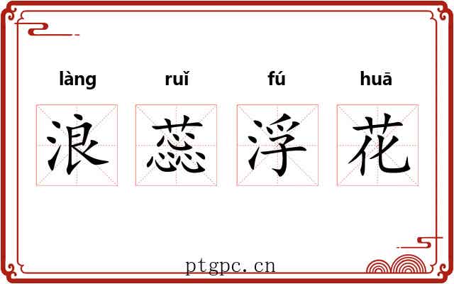 浪蕊浮花 浪蕊浮花