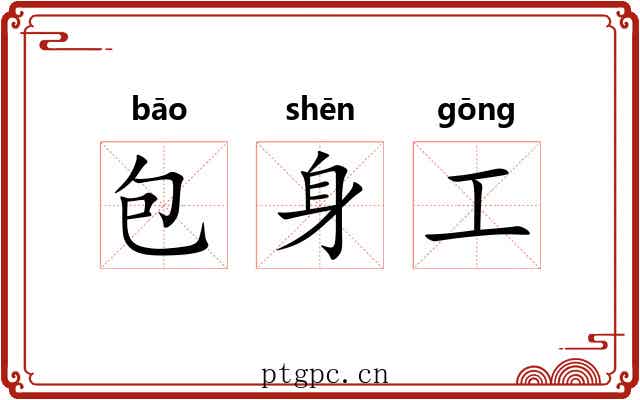 包身工 包身工