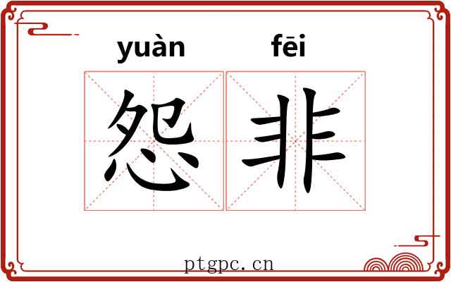怨非 怨非