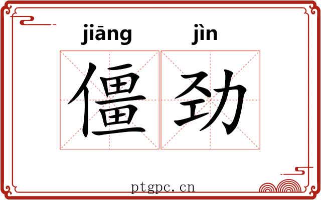 僵劲