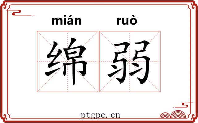 绵弱