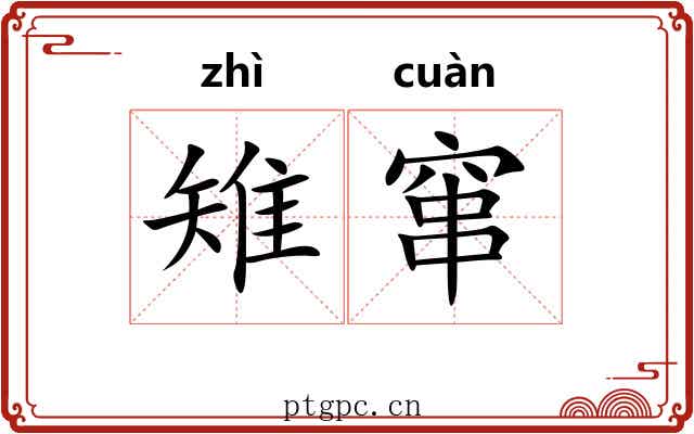 雉窜