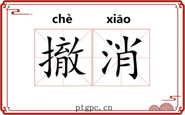 撤消
