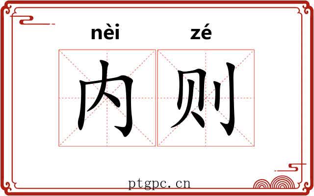 内则